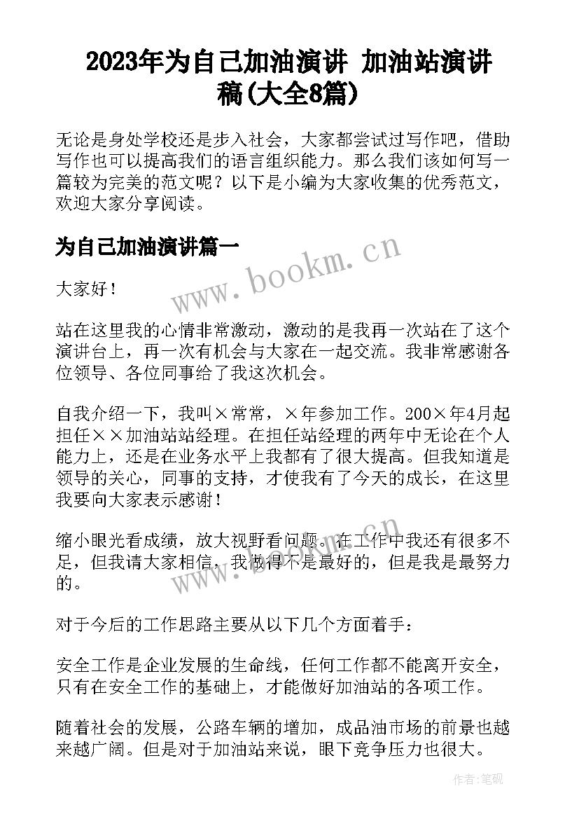 2023年为自己加油演讲 加油站演讲稿(大全8篇)