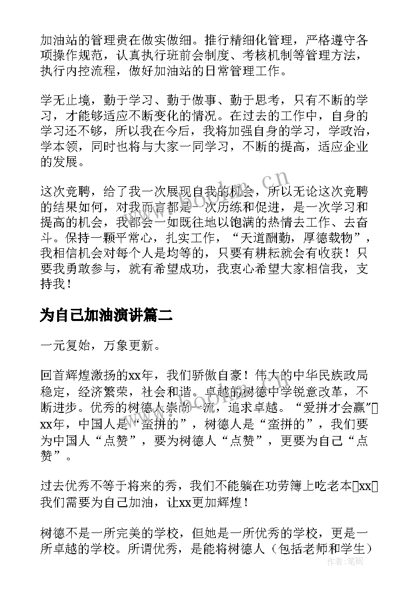 2023年为自己加油演讲 加油站演讲稿(大全8篇)