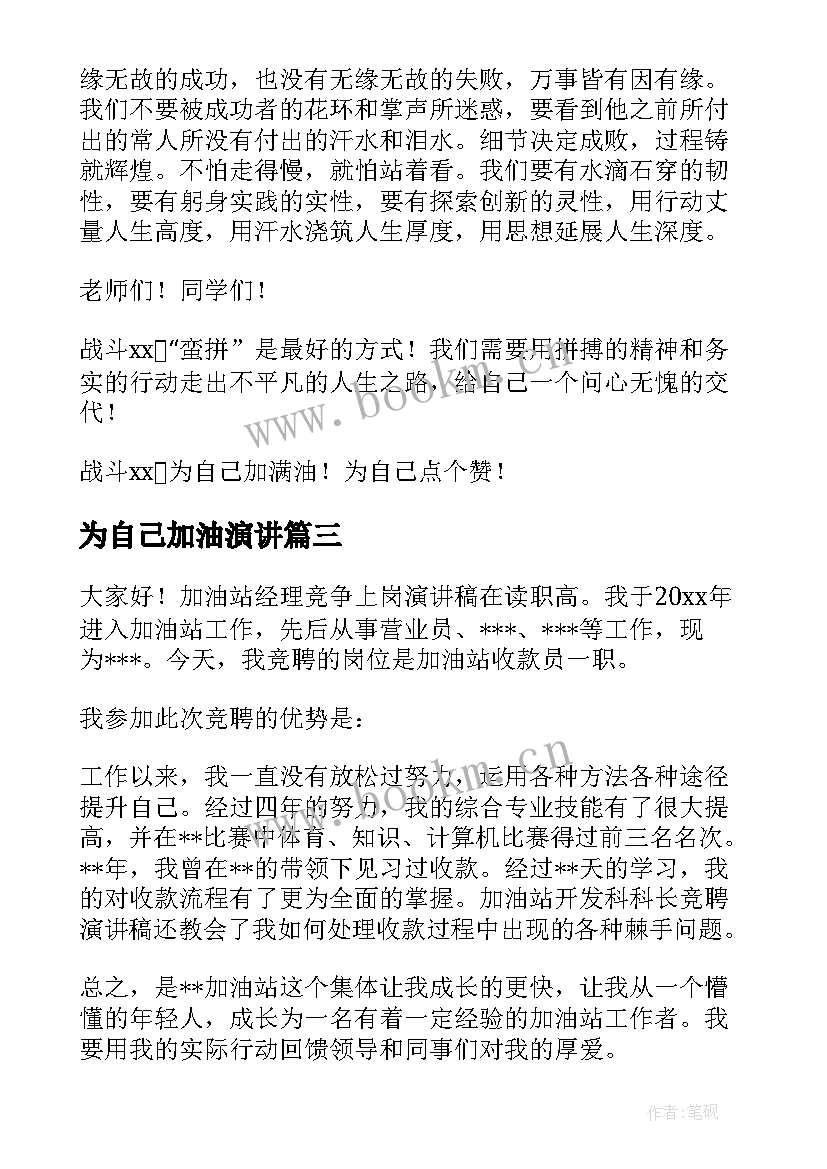 2023年为自己加油演讲 加油站演讲稿(大全8篇)