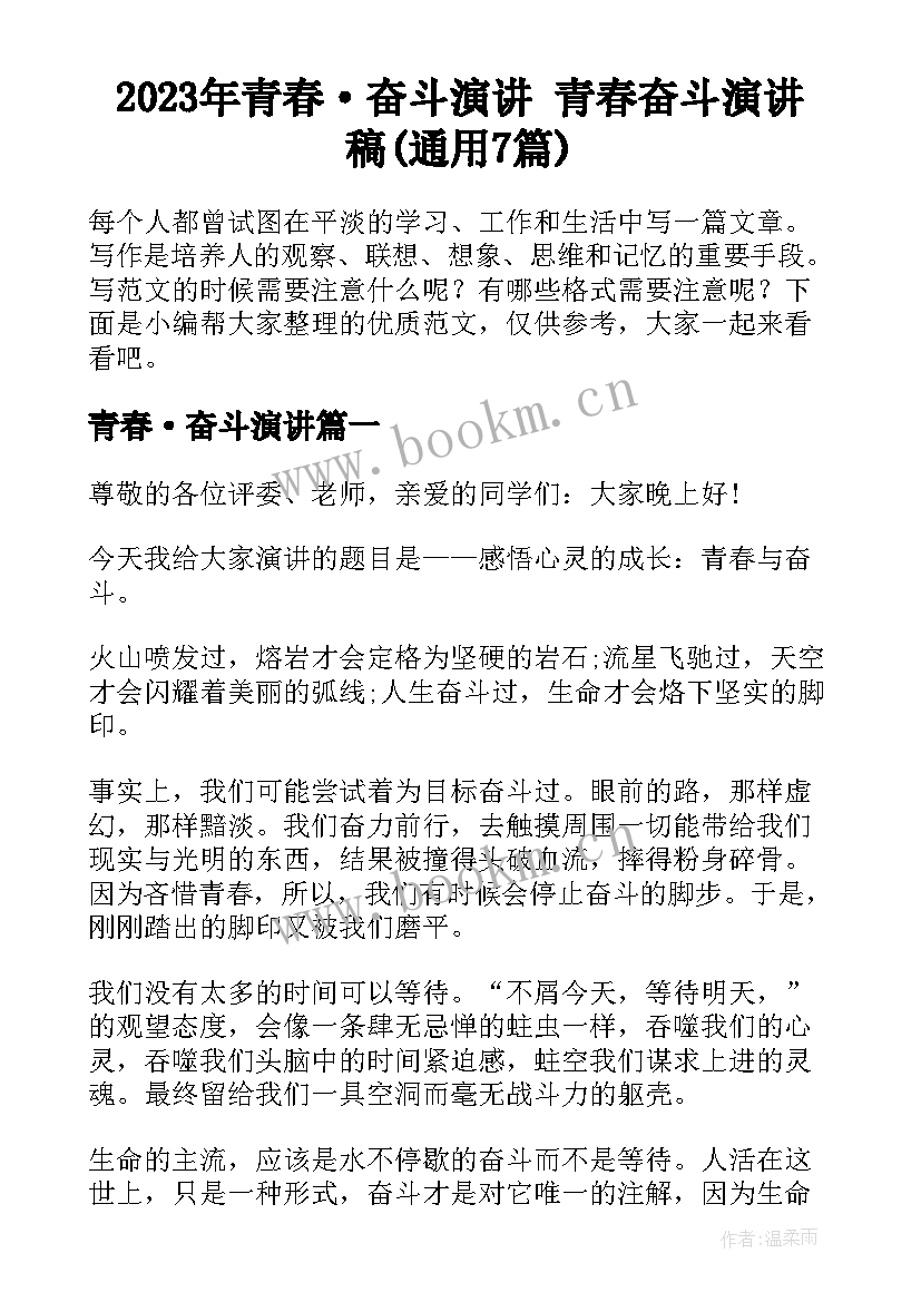 2023年青春·奋斗演讲 青春奋斗演讲稿(通用7篇)