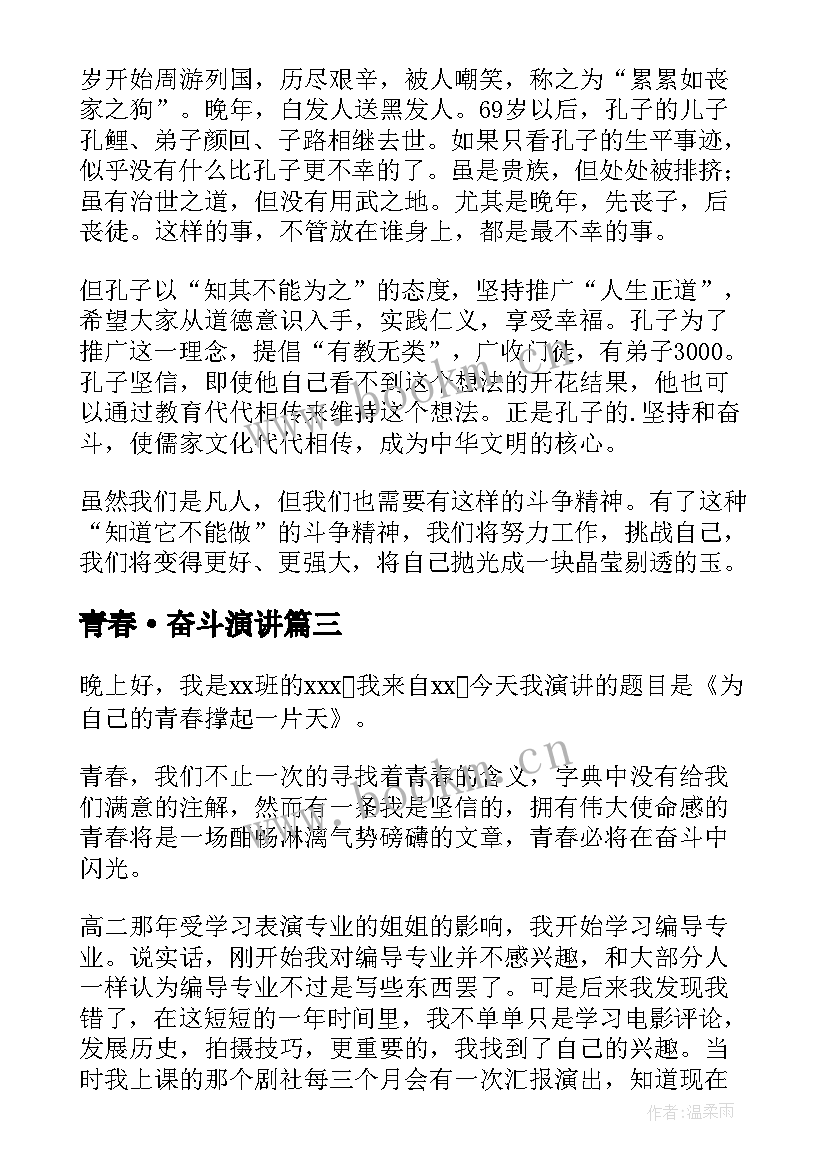 2023年青春·奋斗演讲 青春奋斗演讲稿(通用7篇)