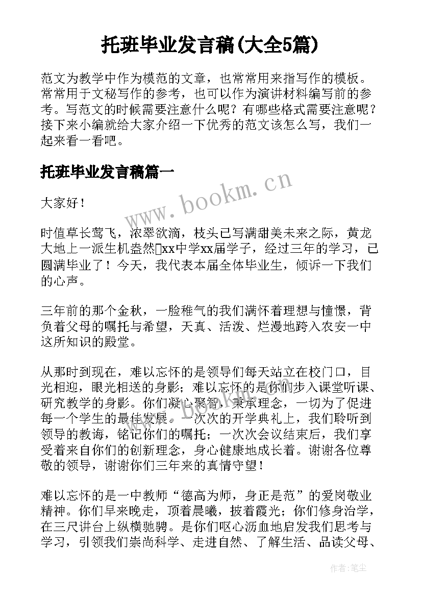 托班毕业发言稿(大全5篇)