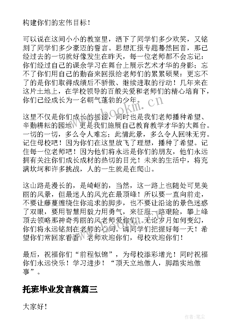 托班毕业发言稿(大全5篇)