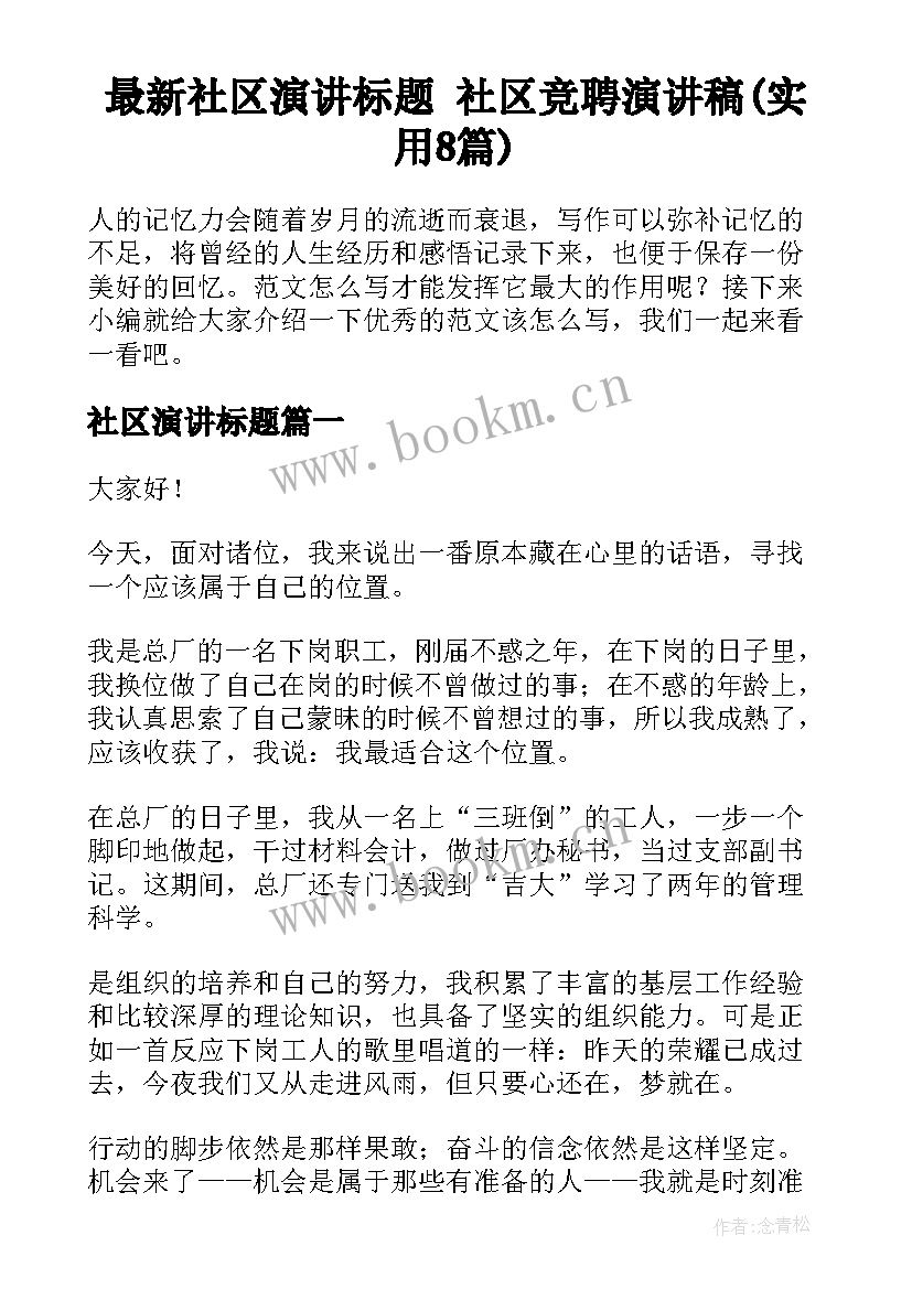 最新社区演讲标题 社区竞聘演讲稿(实用8篇)