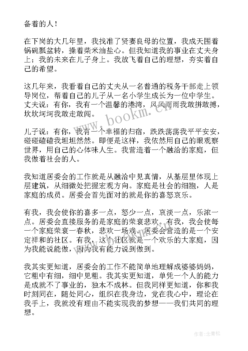 最新社区演讲标题 社区竞聘演讲稿(实用8篇)