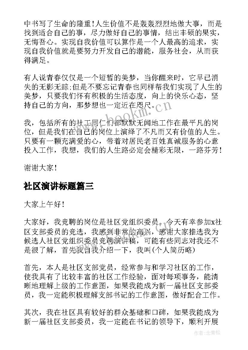 最新社区演讲标题 社区竞聘演讲稿(实用8篇)