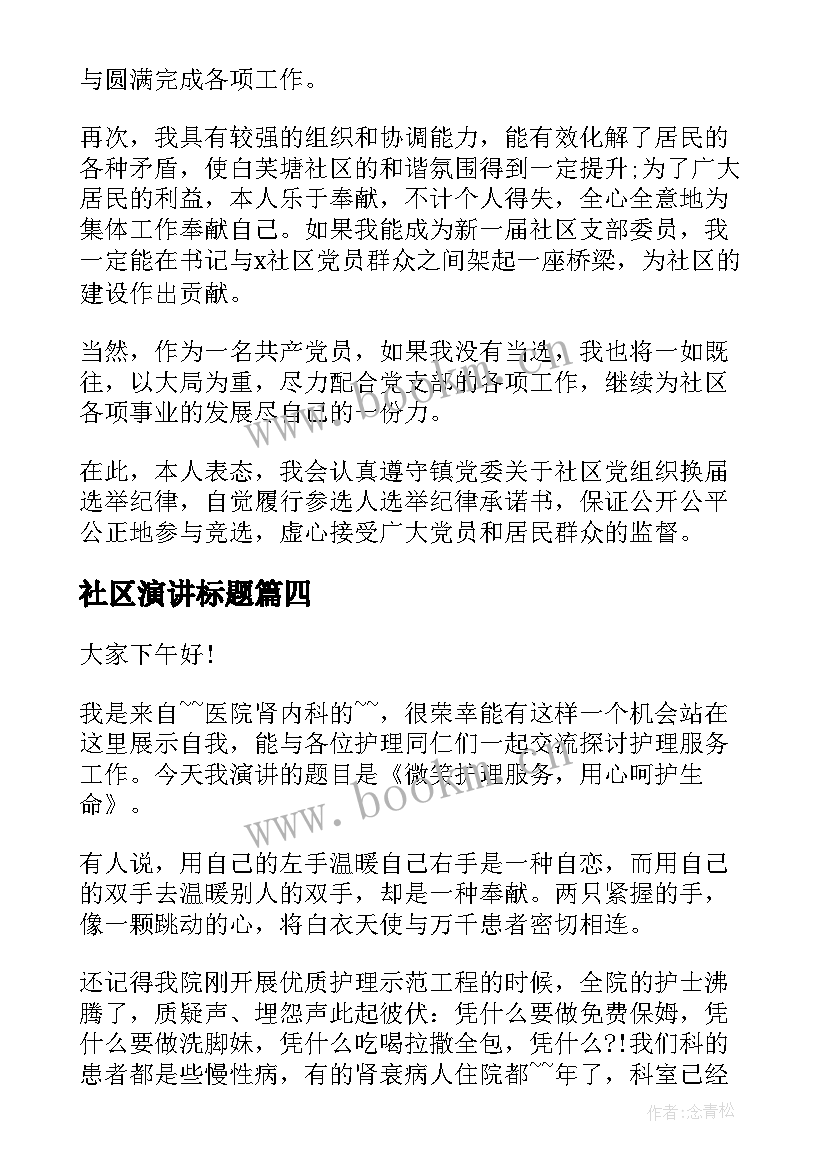 最新社区演讲标题 社区竞聘演讲稿(实用8篇)