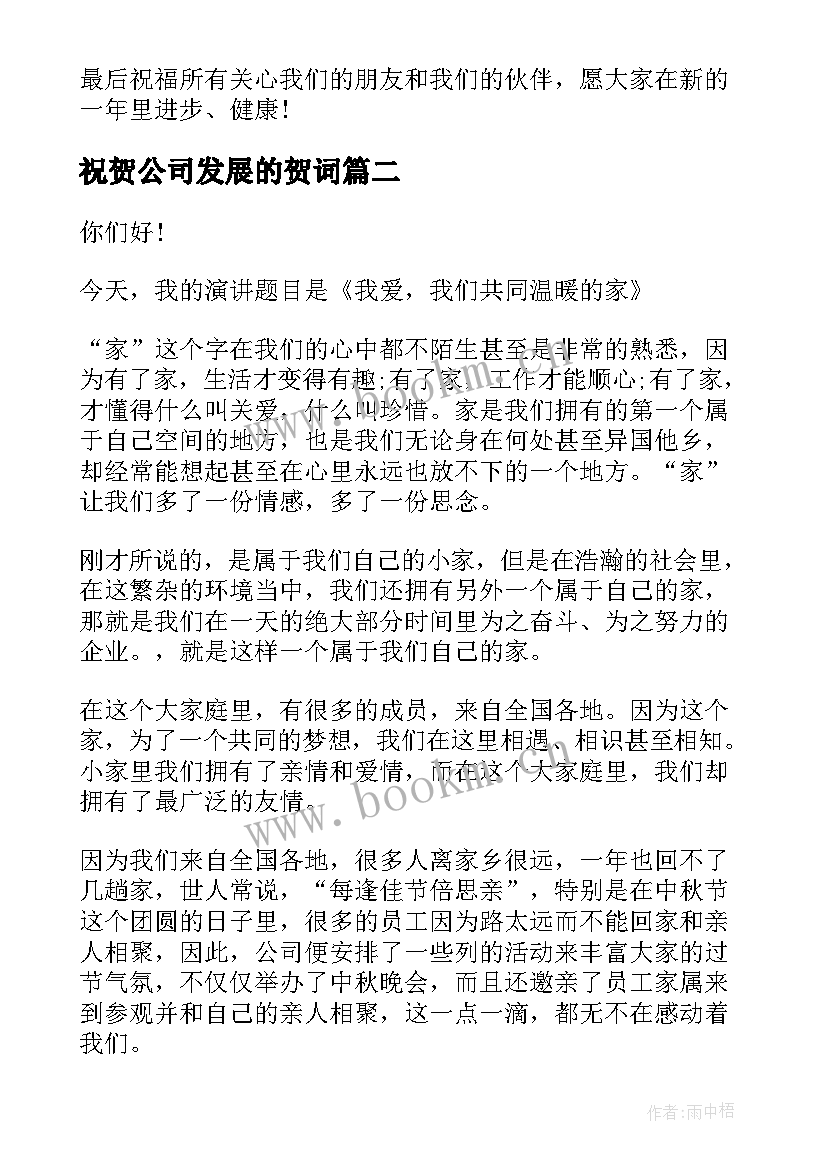 2023年祝贺公司发展的贺词(模板7篇)