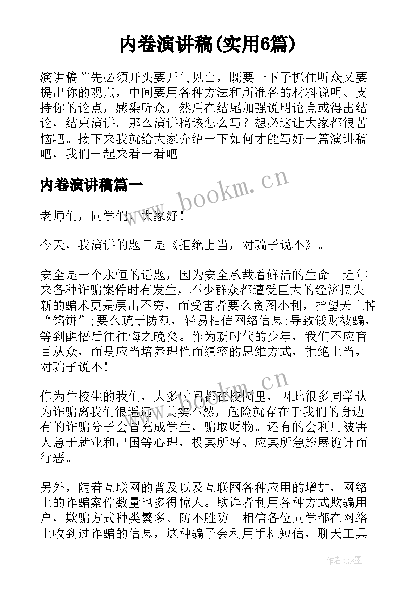 内卷演讲稿(实用6篇)