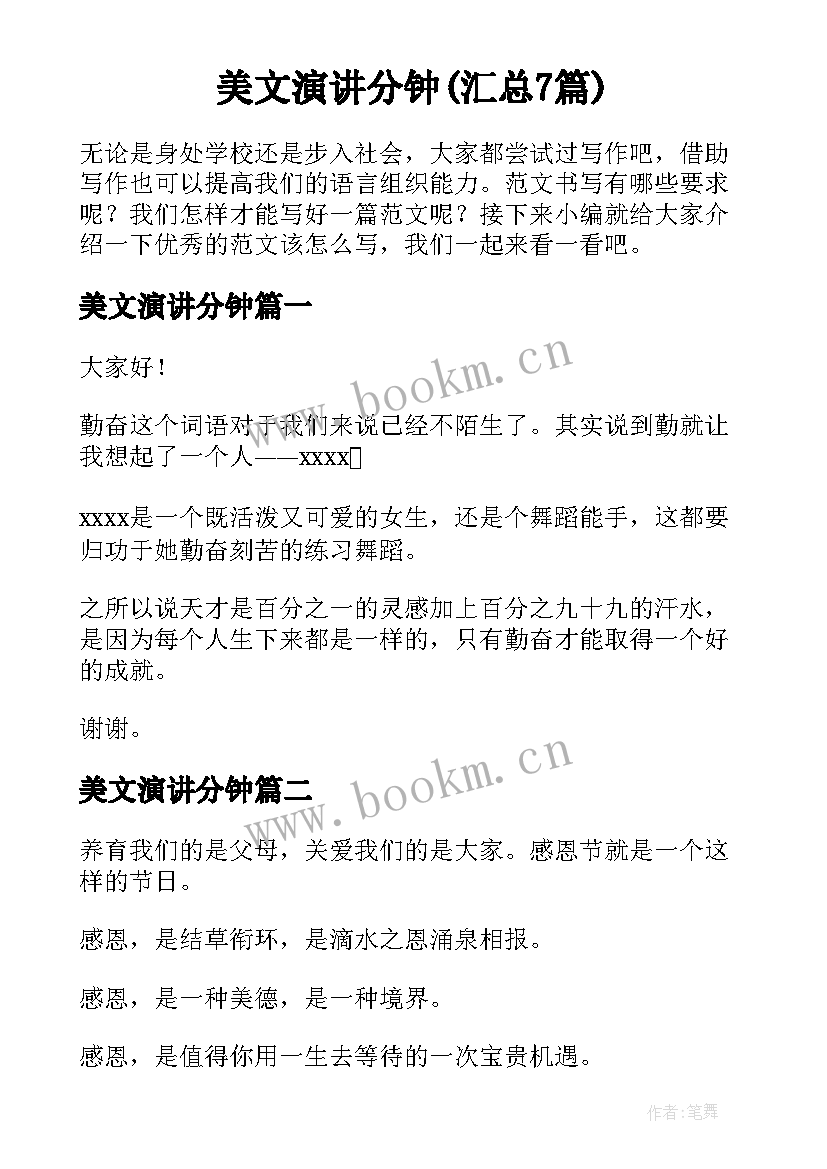 美文演讲分钟(汇总7篇)