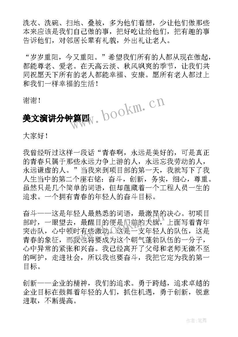 美文演讲分钟(汇总7篇)