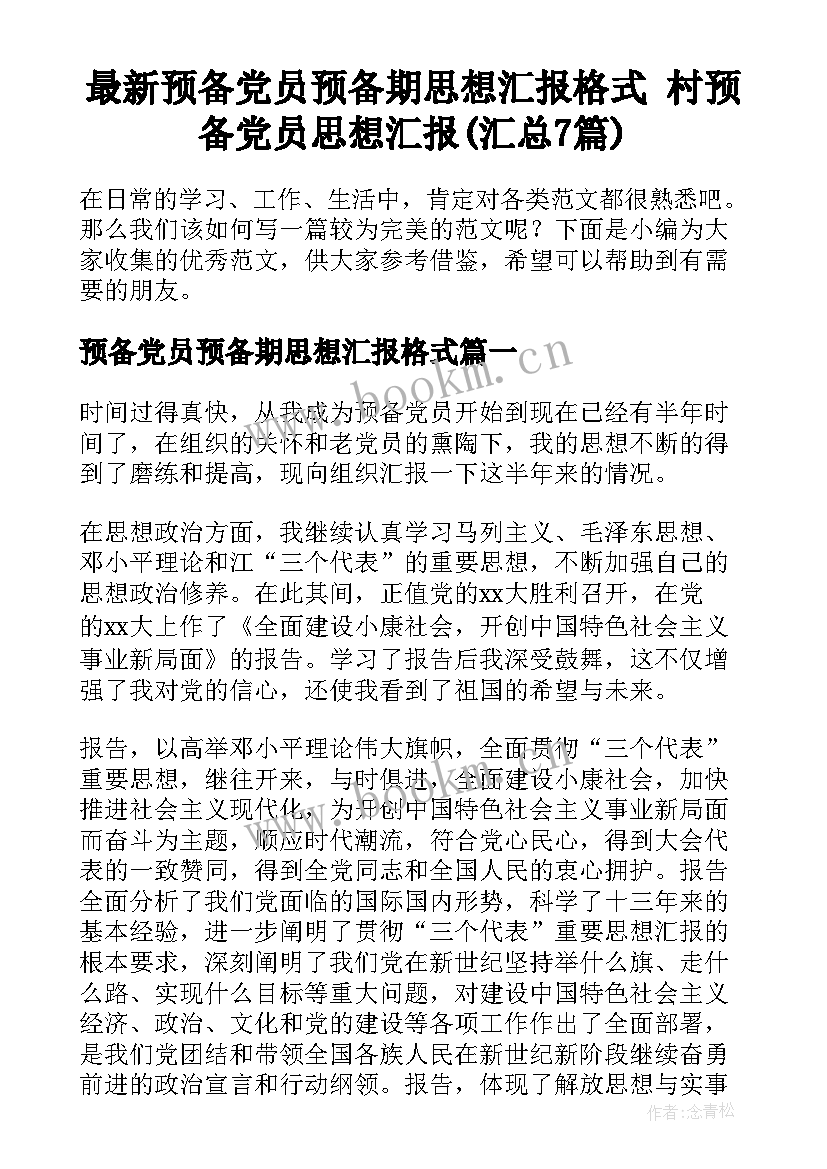 最新预备党员预备期思想汇报格式 村预备党员思想汇报(汇总7篇)