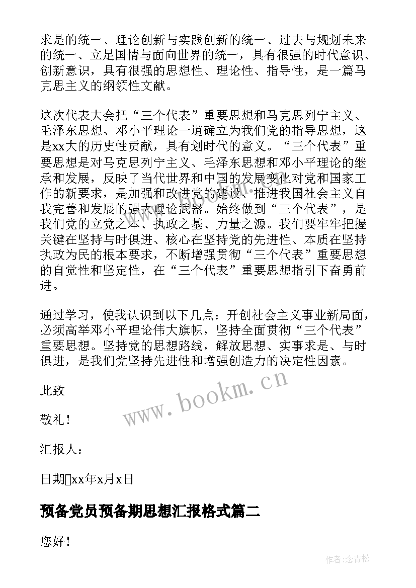 最新预备党员预备期思想汇报格式 村预备党员思想汇报(汇总7篇)