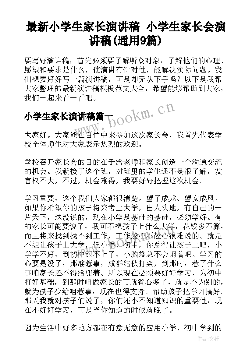 最新小学生家长演讲稿 小学生家长会演讲稿(通用9篇)