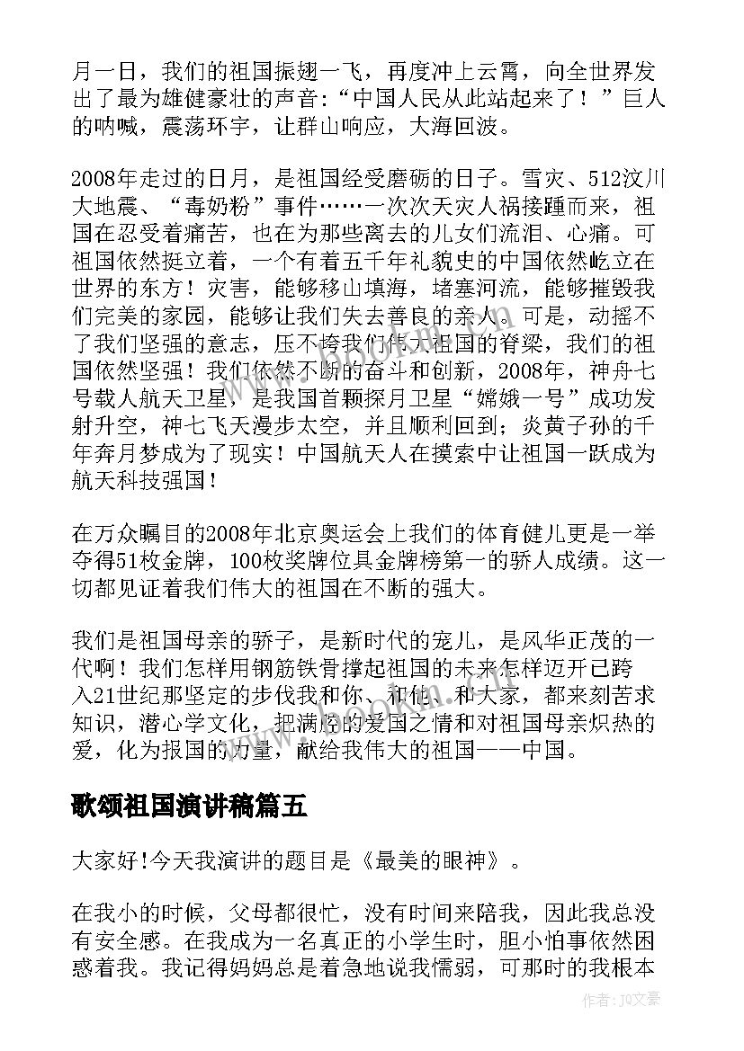 最新歌颂祖国演讲稿 歌颂家乡演讲稿(优质6篇)