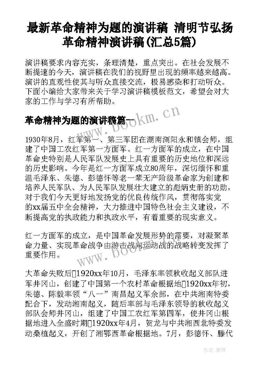 最新革命精神为题的演讲稿 清明节弘扬革命精神演讲稿(汇总5篇)