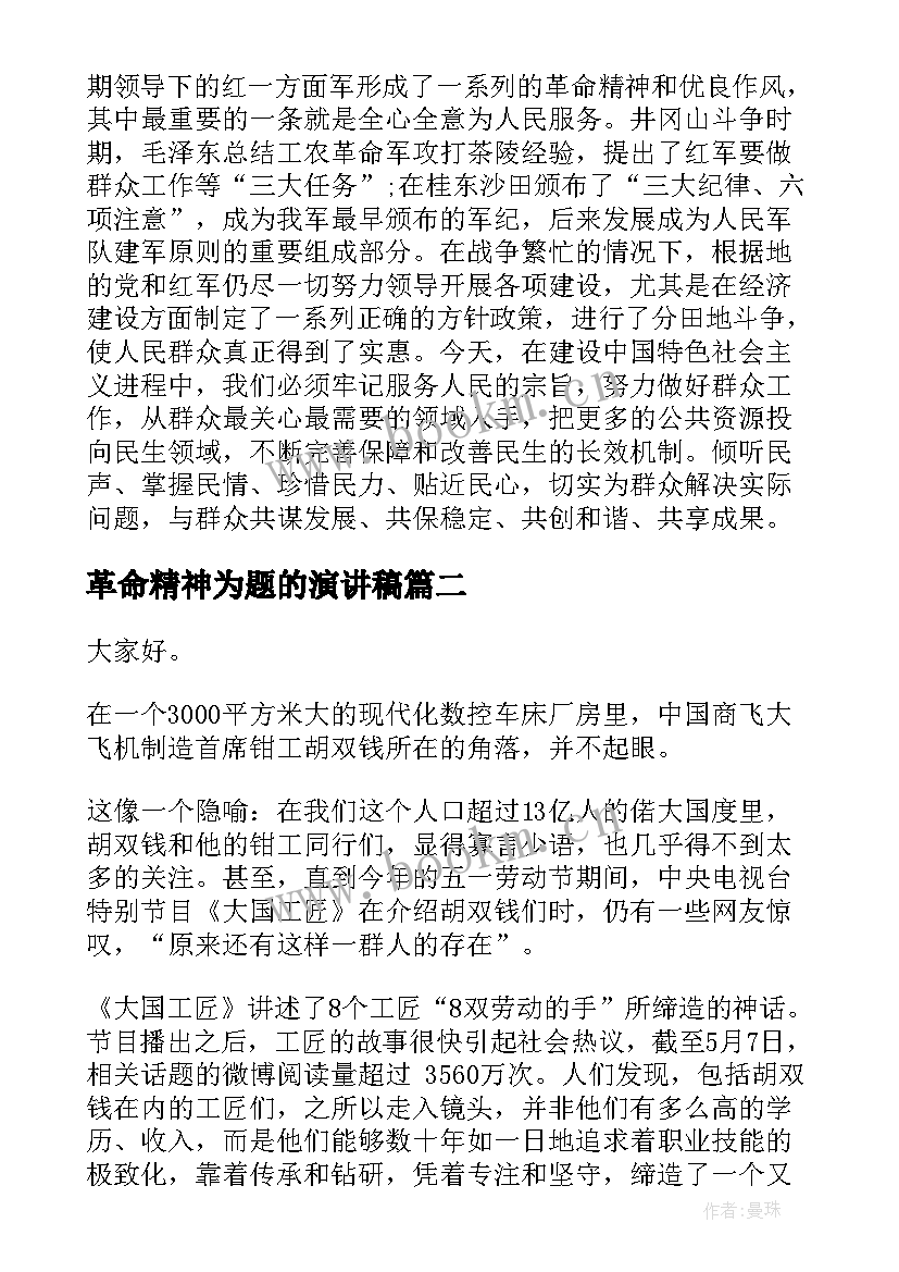 最新革命精神为题的演讲稿 清明节弘扬革命精神演讲稿(汇总5篇)