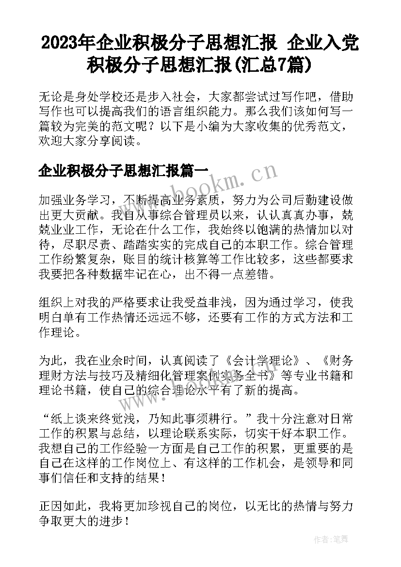 2023年企业积极分子思想汇报 企业入党积极分子思想汇报(汇总7篇)