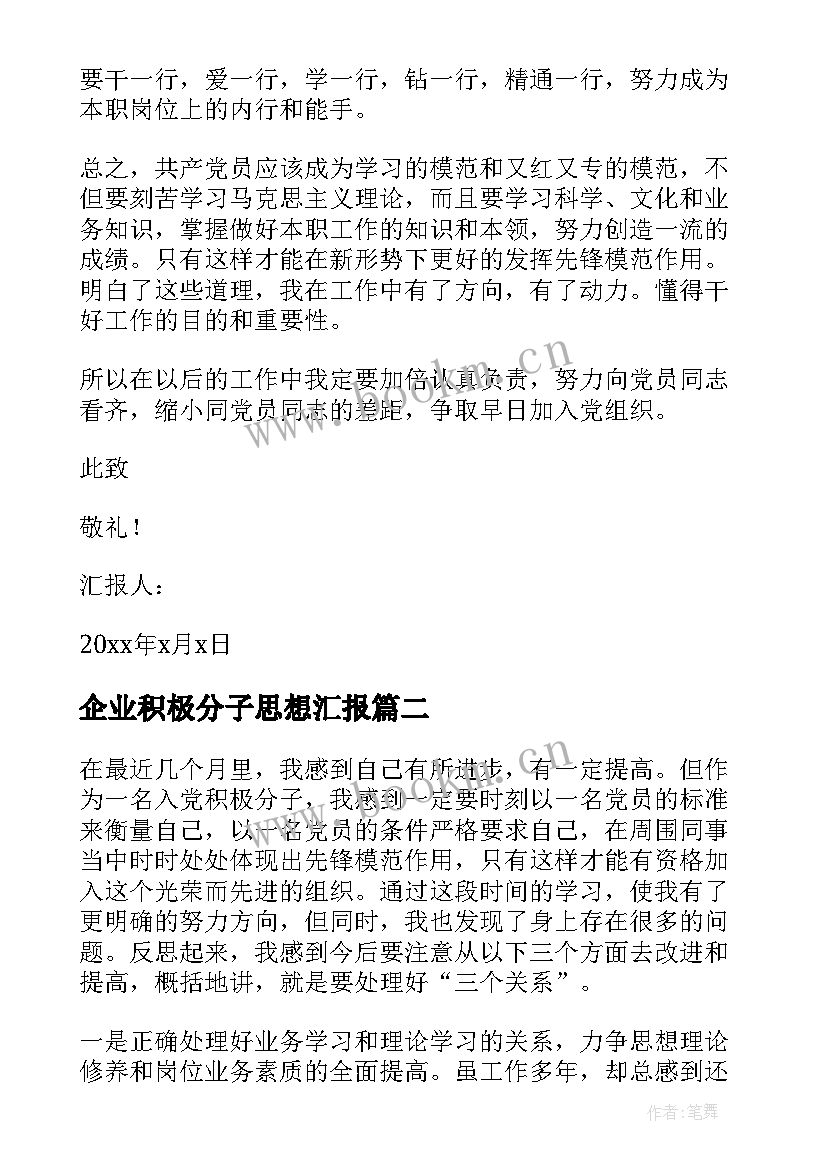 2023年企业积极分子思想汇报 企业入党积极分子思想汇报(汇总7篇)