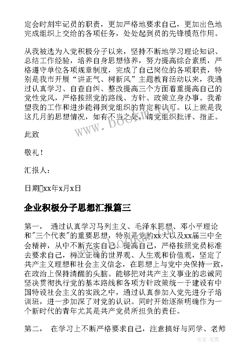 2023年企业积极分子思想汇报 企业入党积极分子思想汇报(汇总7篇)