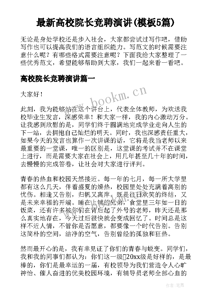 最新高校院长竞聘演讲(模板5篇)