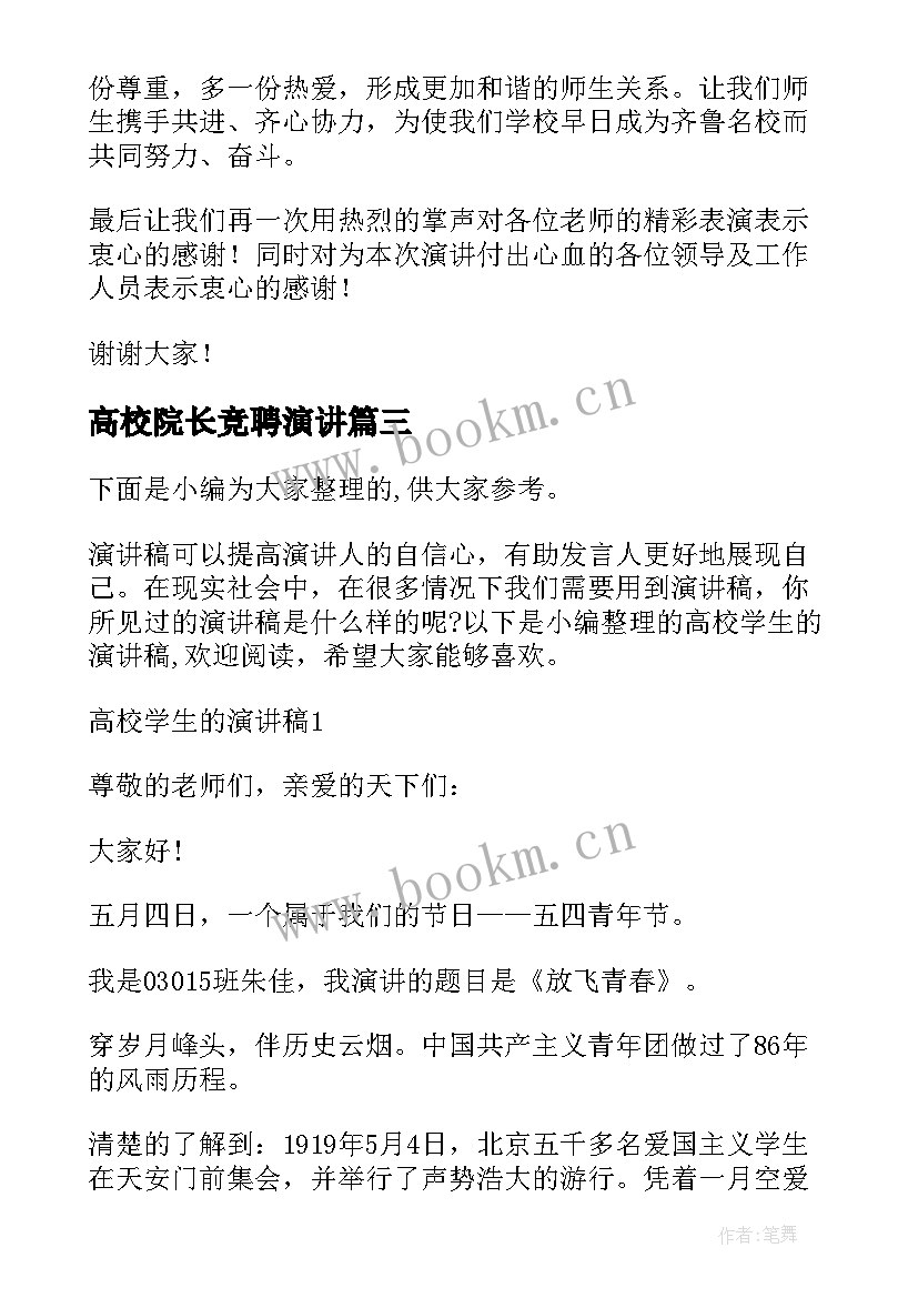 最新高校院长竞聘演讲(模板5篇)