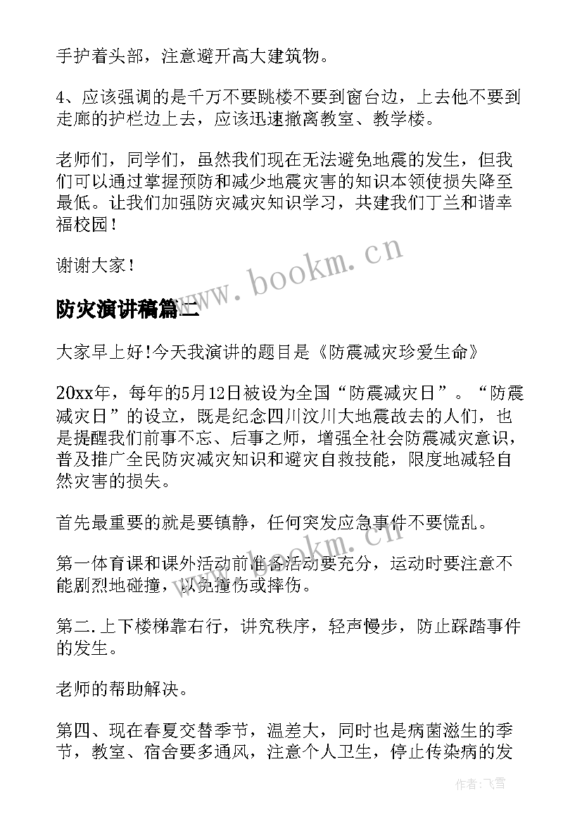 防灾演讲稿 防灾减灾班会演讲稿(实用8篇)