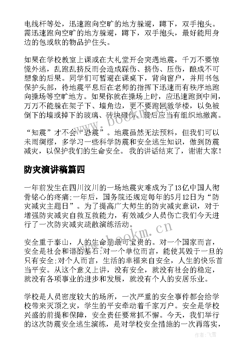 防灾演讲稿 防灾减灾班会演讲稿(实用8篇)