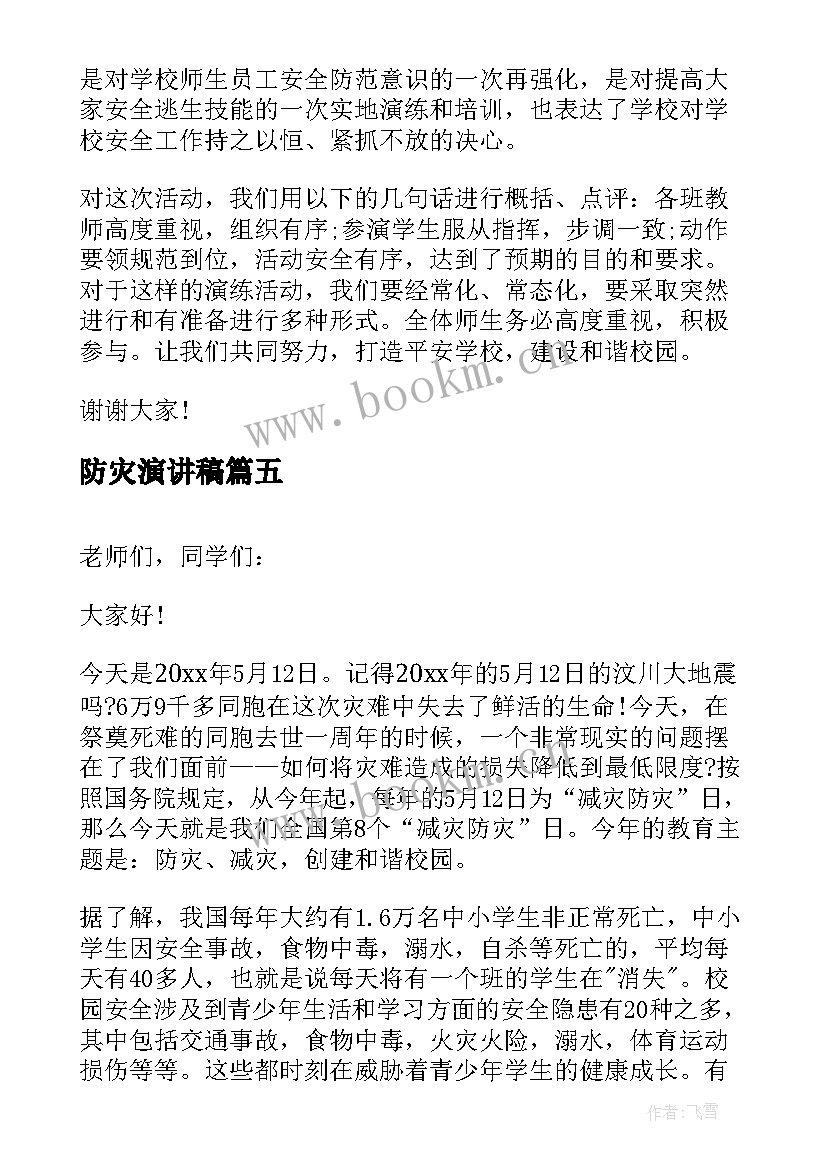 防灾演讲稿 防灾减灾班会演讲稿(实用8篇)