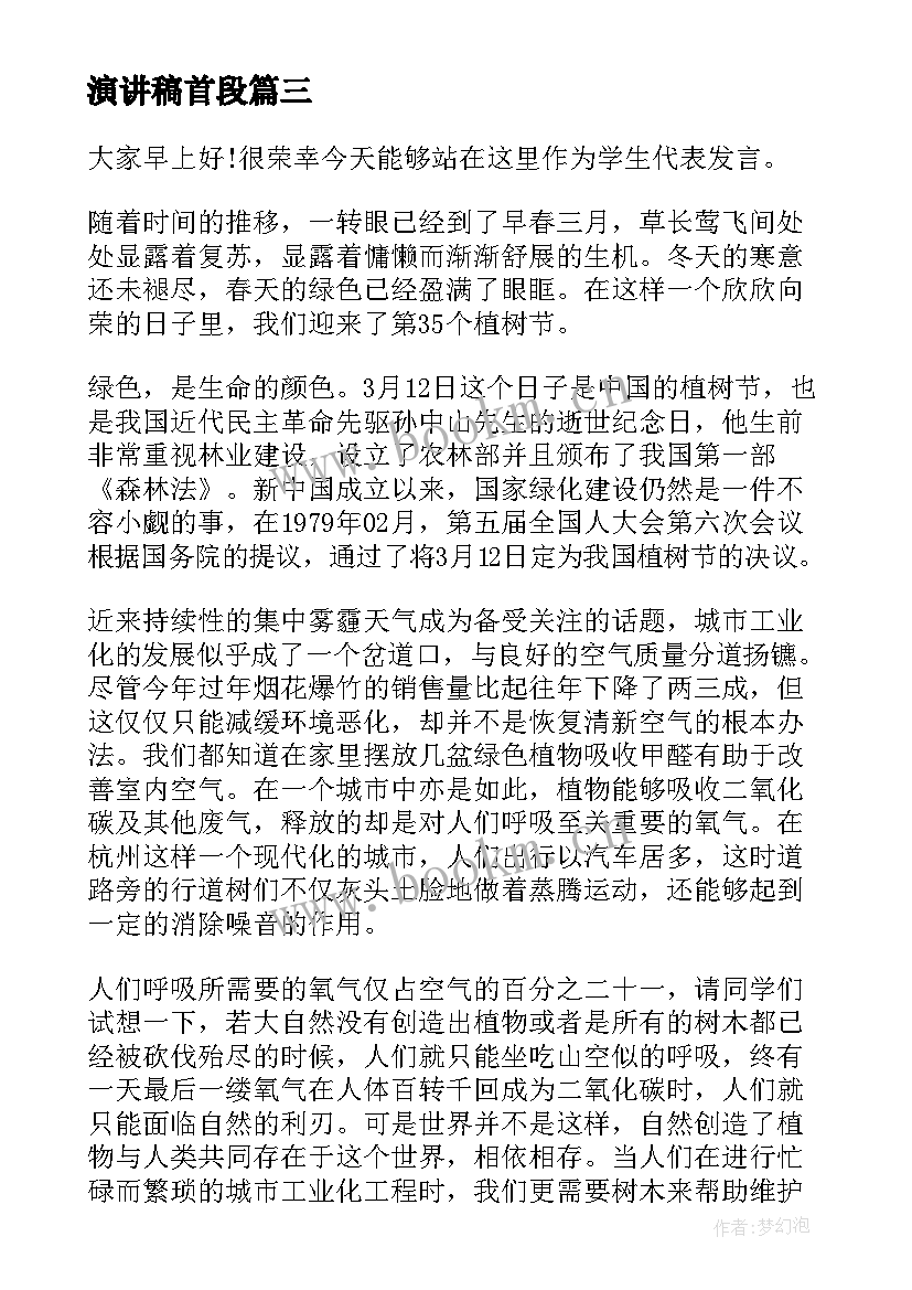 演讲稿首段(汇总6篇)