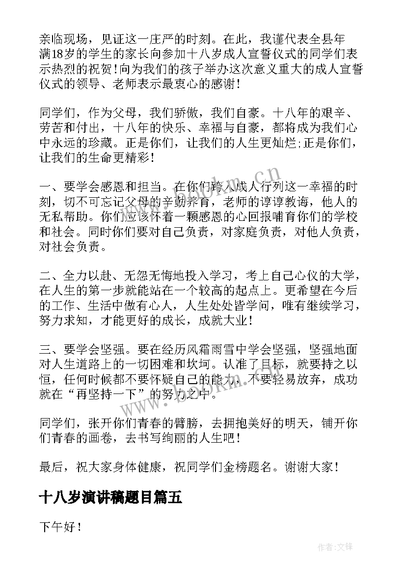 2023年十八岁演讲稿题目(优秀5篇)