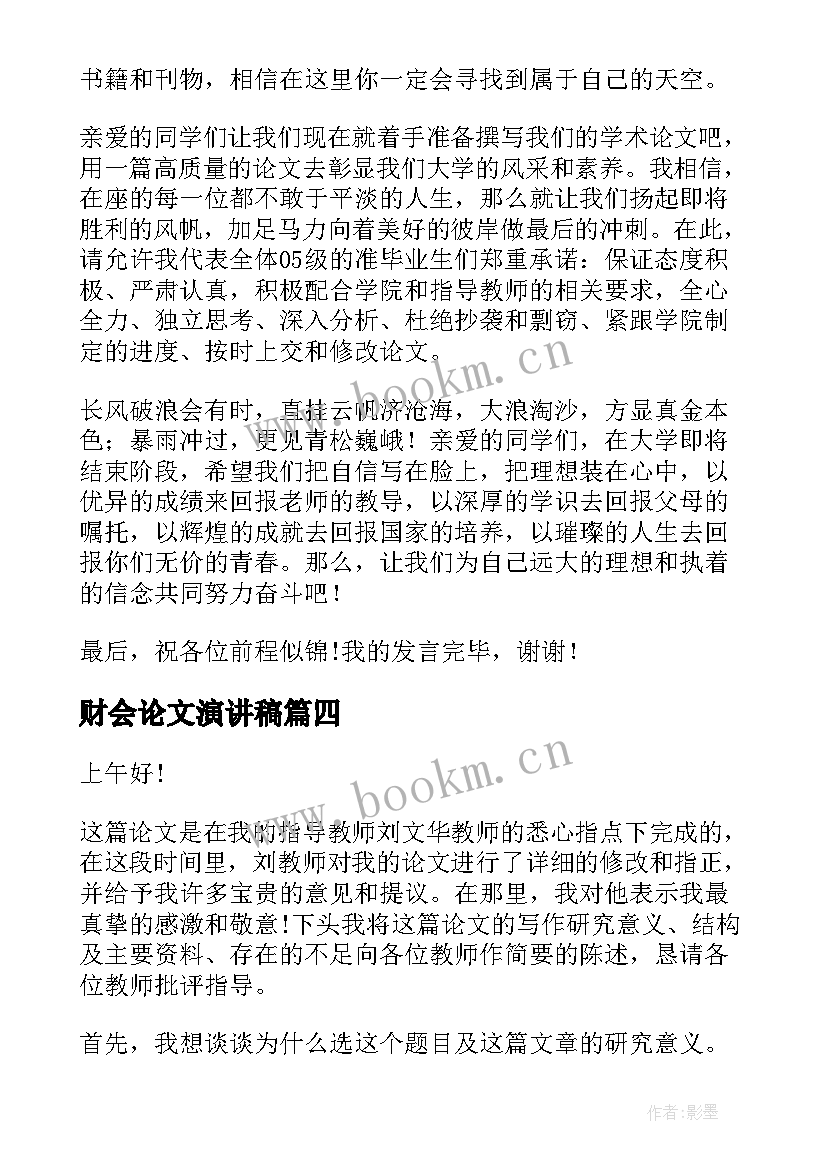 2023年财会论文演讲稿(汇总6篇)