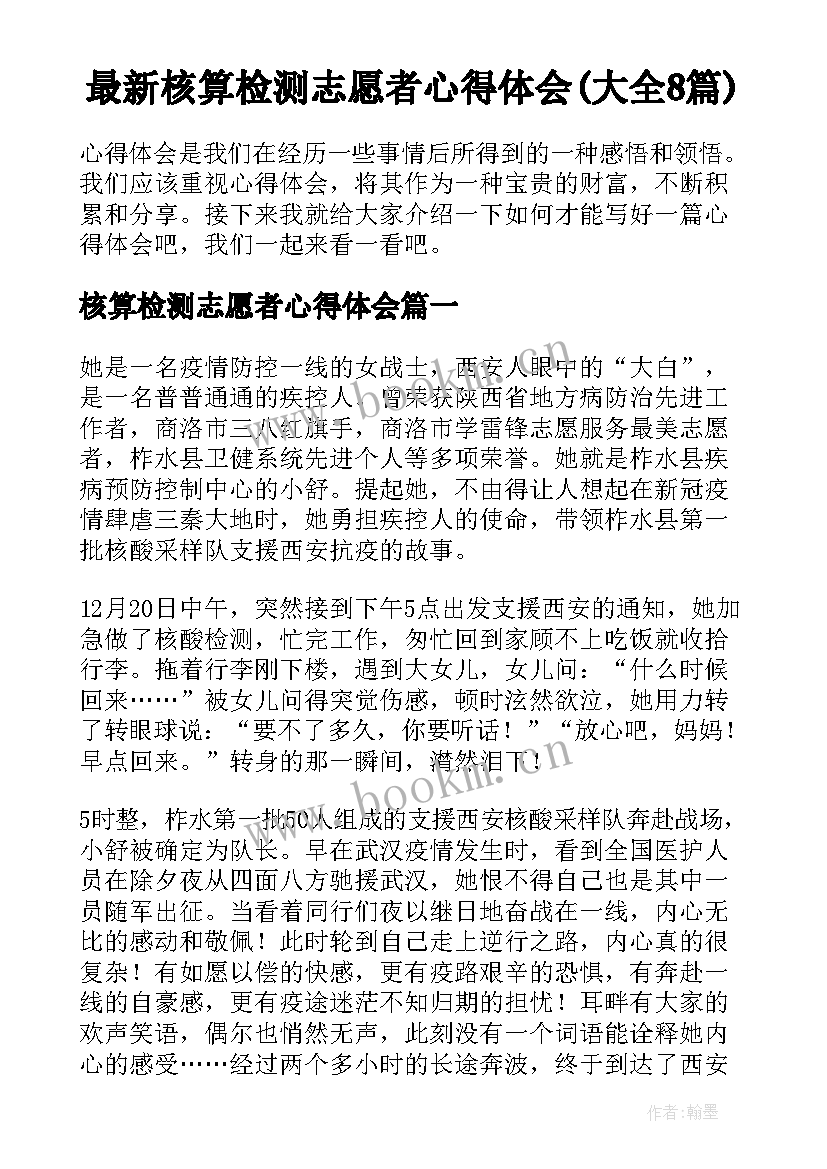 最新核算检测志愿者心得体会(大全8篇)