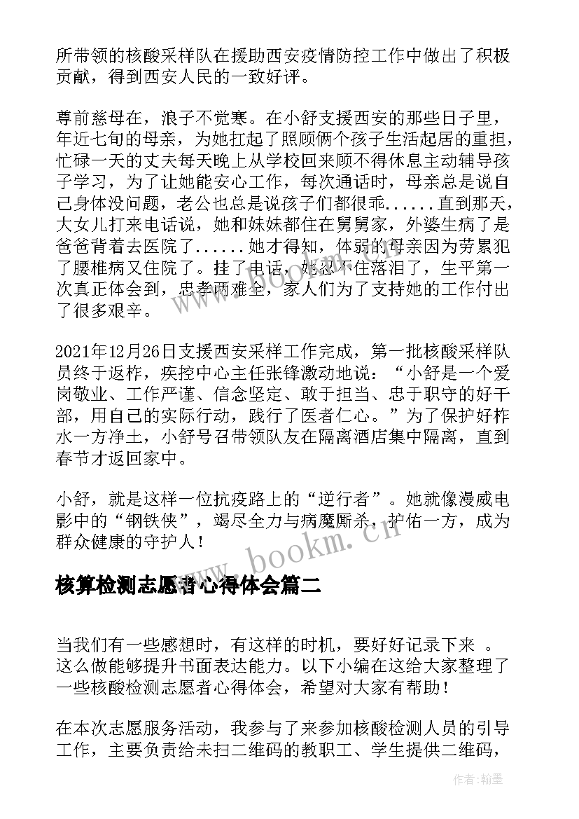 最新核算检测志愿者心得体会(大全8篇)