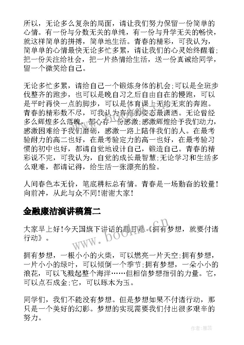 2023年金融廉洁演讲稿 我的成长演讲稿我的成长演讲稿(汇总8篇)