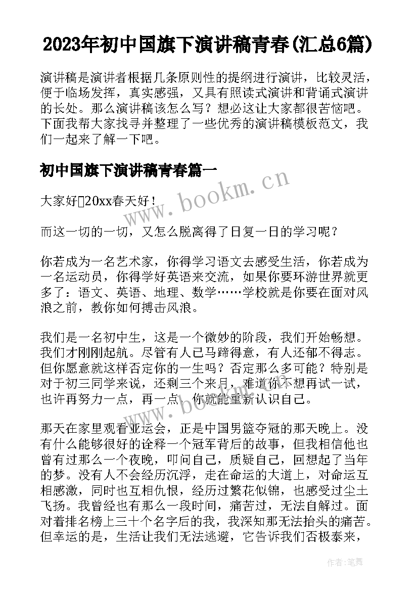 2023年初中国旗下演讲稿青春(汇总6篇)