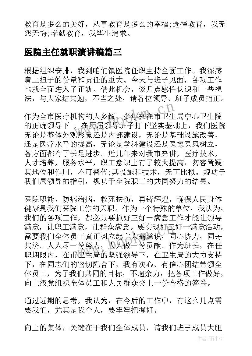 最新医院主任就职演讲稿 主任就职演讲稿(模板5篇)