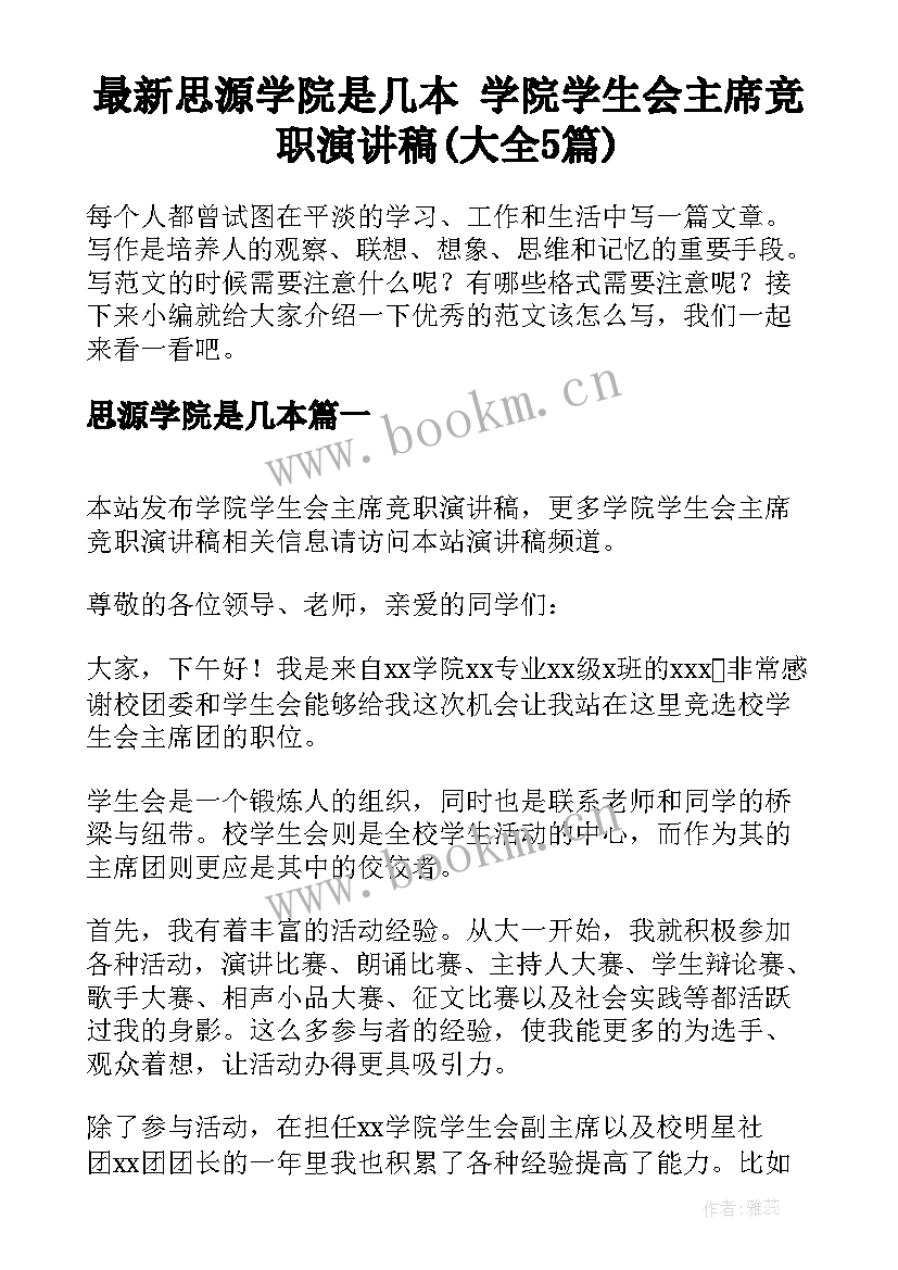 最新思源学院是几本 学院学生会主席竞职演讲稿(大全5篇)