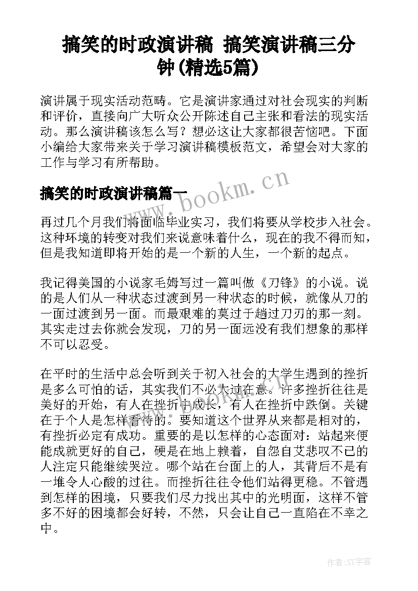 搞笑的时政演讲稿 搞笑演讲稿三分钟(精选5篇)