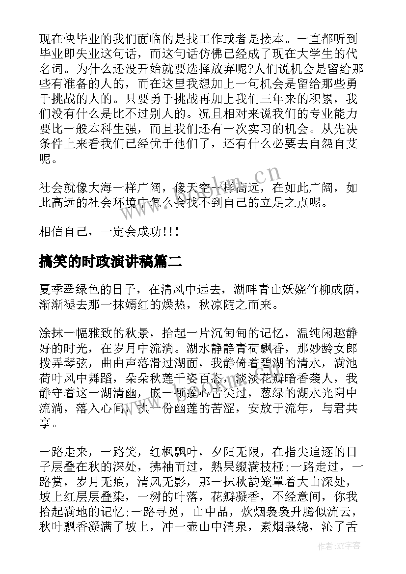 搞笑的时政演讲稿 搞笑演讲稿三分钟(精选5篇)