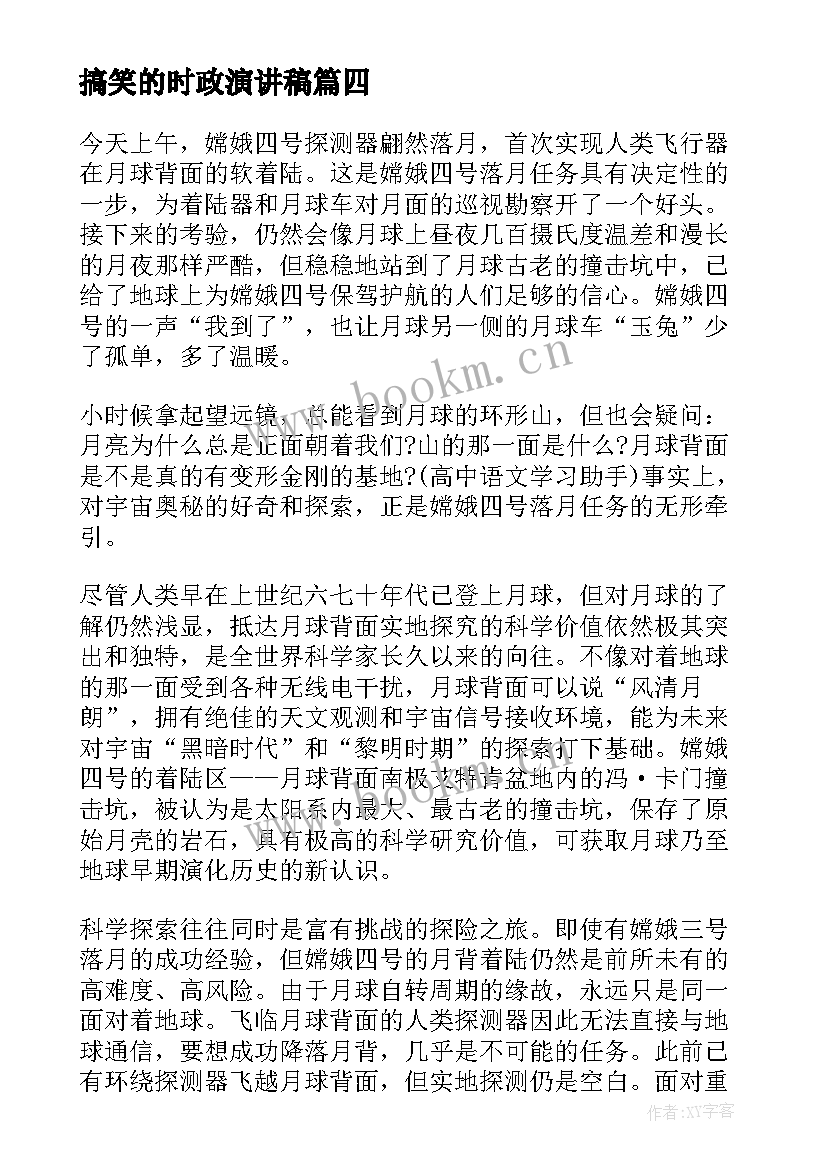 搞笑的时政演讲稿 搞笑演讲稿三分钟(精选5篇)