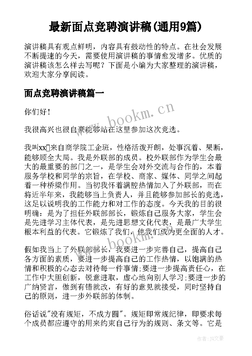 最新面点竞聘演讲稿(通用9篇)