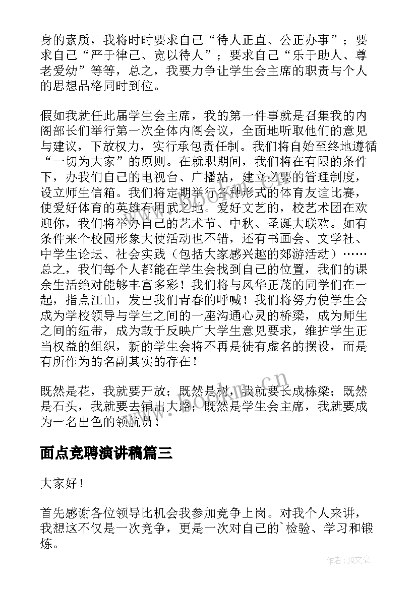 最新面点竞聘演讲稿(通用9篇)