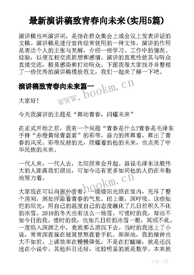 最新演讲稿致青春向未来(实用5篇)