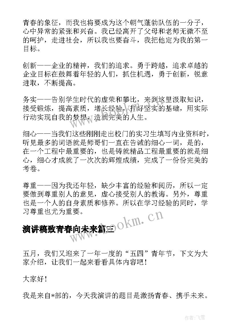 最新演讲稿致青春向未来(实用5篇)