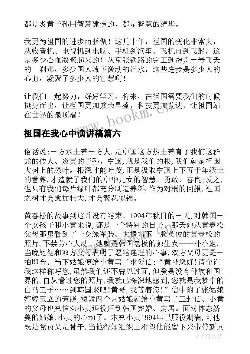 最新祖国在我心中演讲稿(通用6篇)