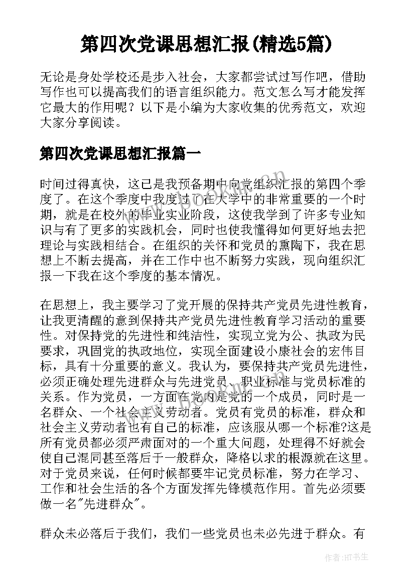 第四次党课思想汇报(精选5篇)