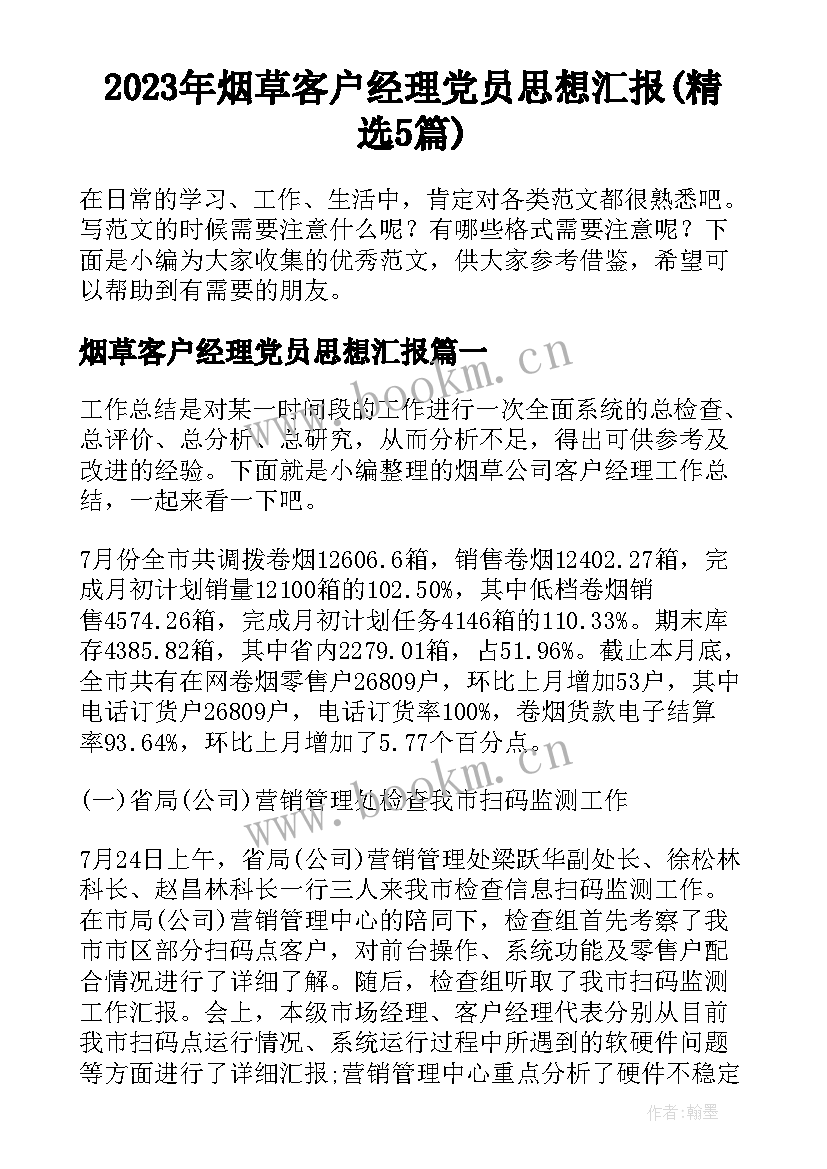 2023年烟草客户经理党员思想汇报(精选5篇)