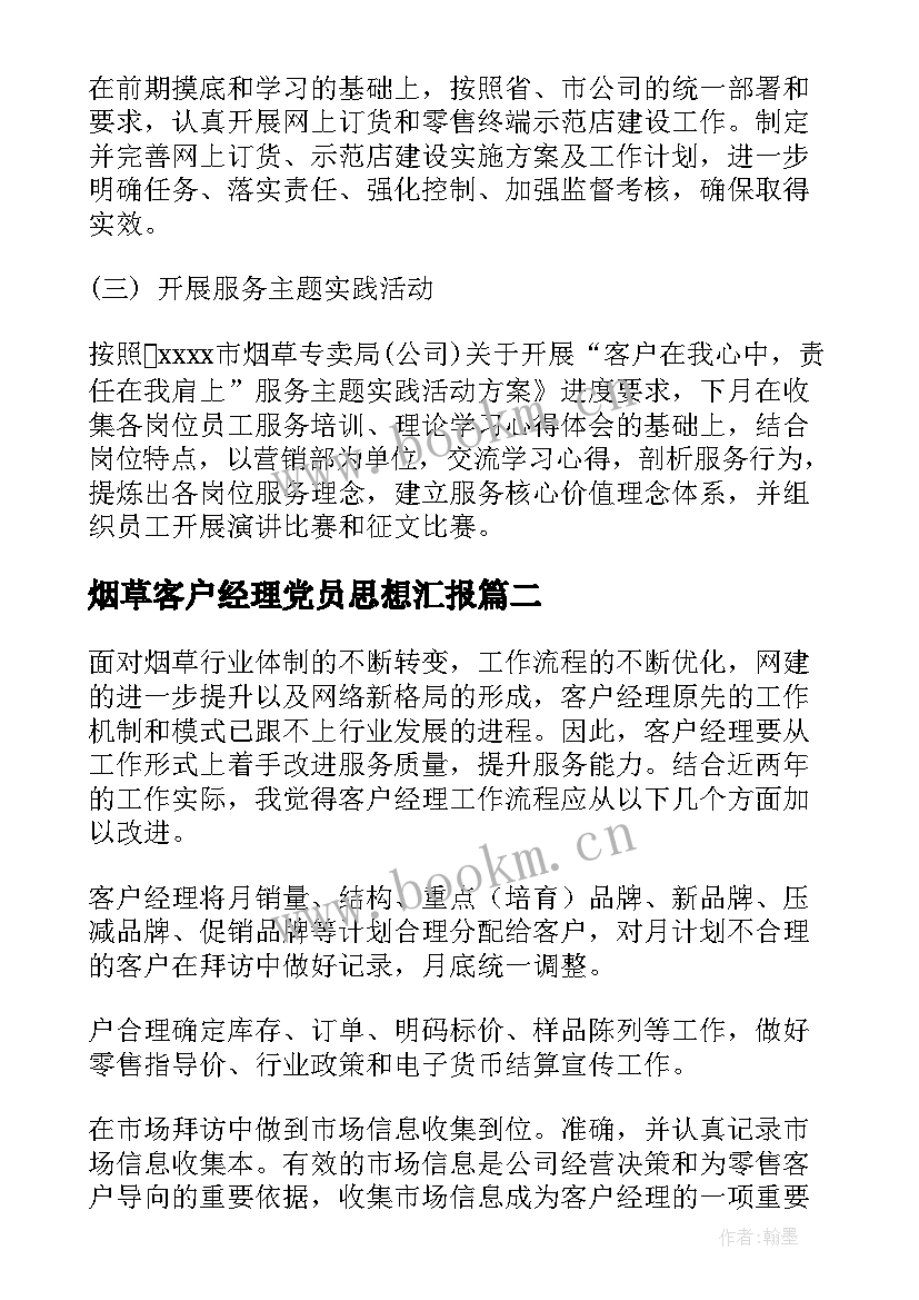 2023年烟草客户经理党员思想汇报(精选5篇)