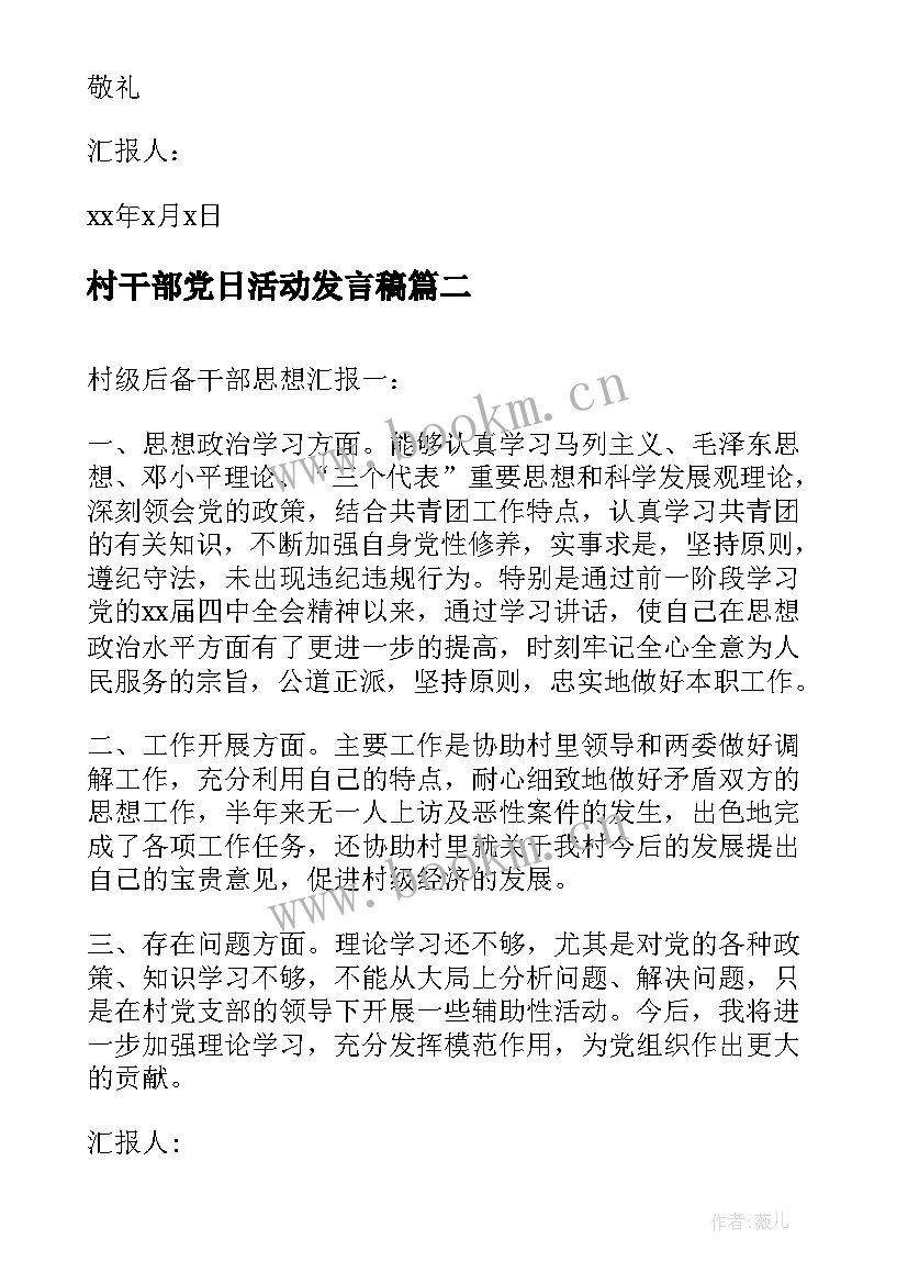 最新村干部党日活动发言稿 大学生文明校园行活动思想汇报(优质10篇)